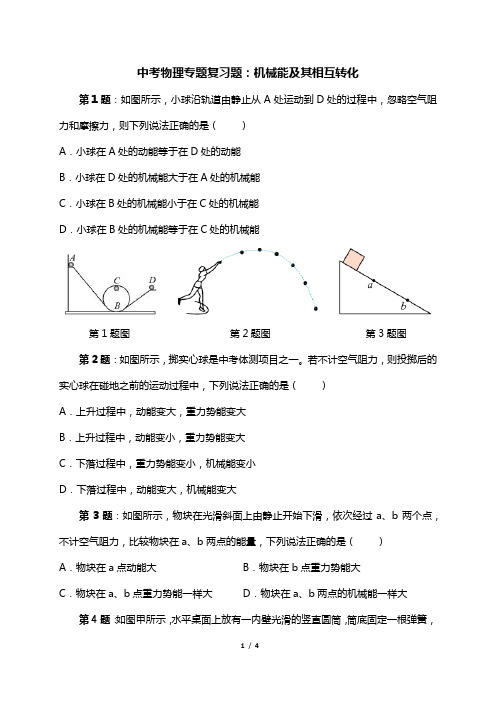 中考物理专题复习题：机械能及其相互转化