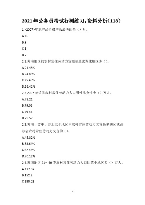 2021年公务员考试行测练习：资料分析(118)