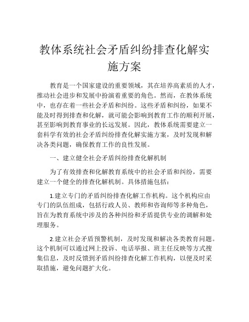 教体系统社会矛盾纠纷排查化解实施方案