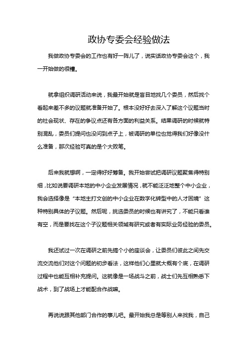 政协专委会经验做法