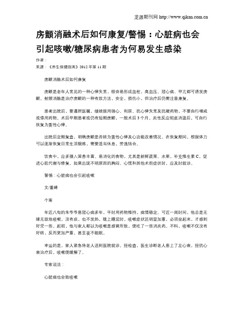 房颤消融术后如何康复警惕：心脏病也会引起咳嗽糖尿病患者为何易发生感染