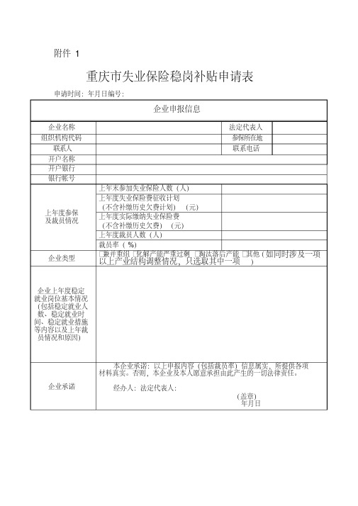 稳岗补贴申请表