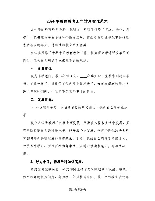 2024年教师教育工作计划标准范本（4篇）