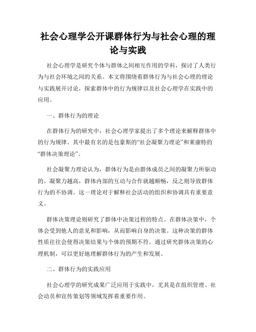 社会心理学公开课群体行为与社会心理的理论与实践