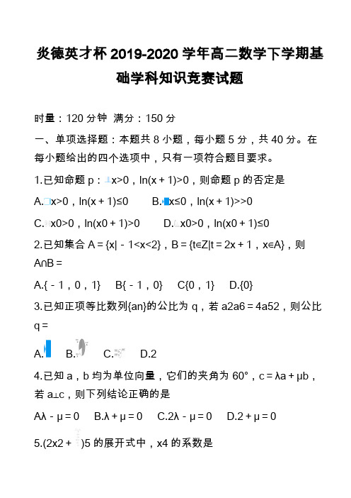 炎德英才杯2019-2020学年高二数学下学期基础学科知识竞赛试题