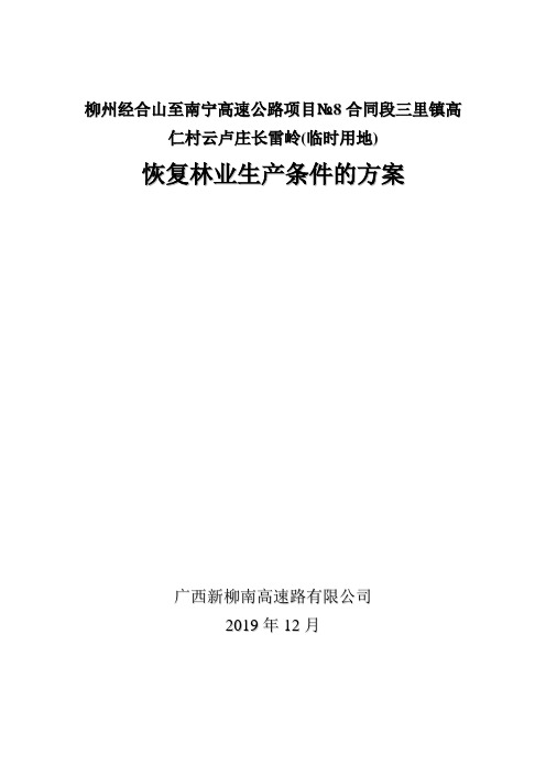 恢复林业生产条件的实施方案