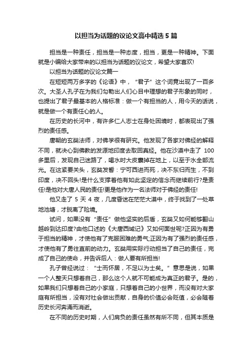 以担当为话题的议论文高中精选5篇