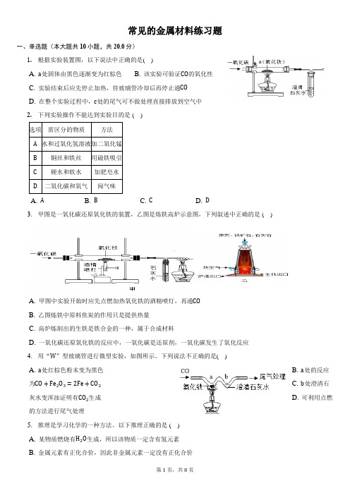 常见的金属材料练习题带答案