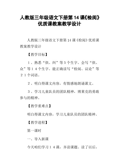 人教版三年级语文下册第14课检阅优质课教案教学设计