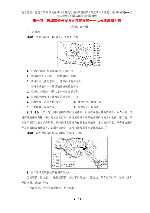 高考地理一轮复习第12单元区域综合开发与可持续发展第1节流域综合开发与可持续发展——以长江流域为例课