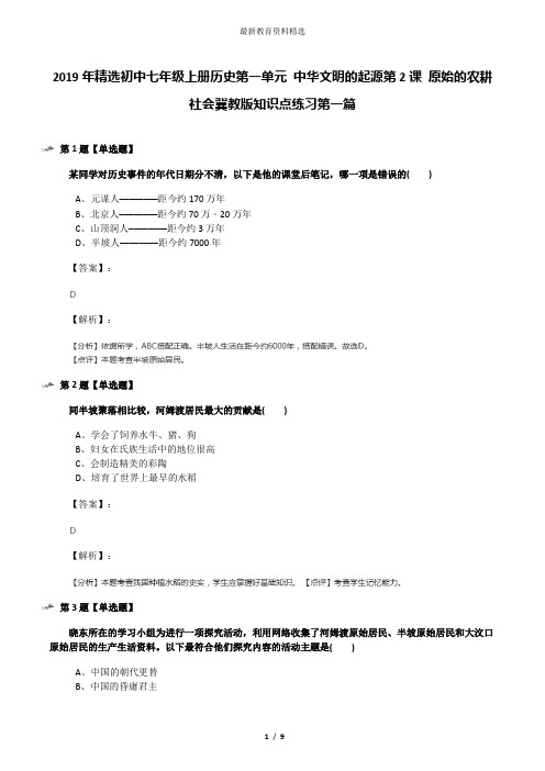 2019年精选初中七年级上册历史第一单元 中华文明的起源第2课 原始的农耕社会冀教版知识点练习第一篇