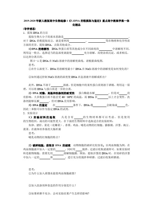 2019-2020年新人教版高中生物选修1《5.1DNA的粗提取与鉴定》重点高中教案学案一体化精品