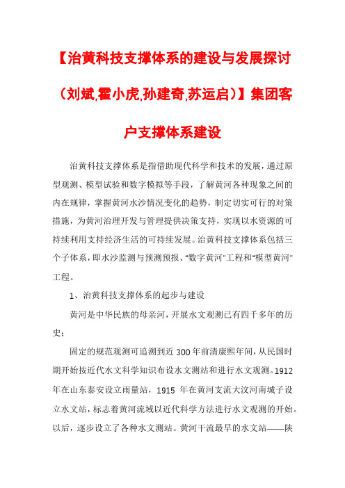 【治黄科技支撑体系的建设与发展探讨（刘斌,霍小虎,孙建奇,苏运启）】集团客户支撑体系建设