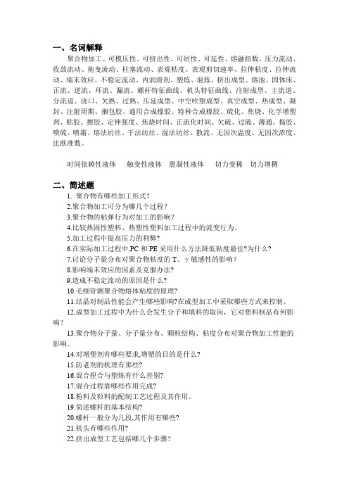 聚合物成型原理与工艺习题