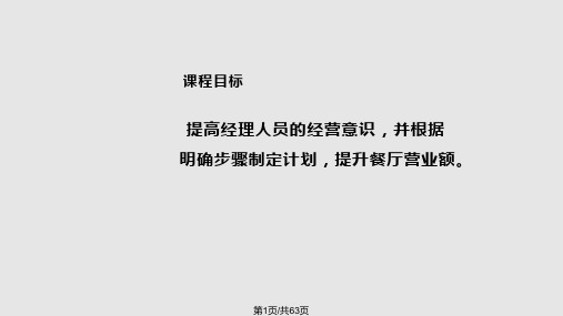 餐厅营业额提升方案PPT课件