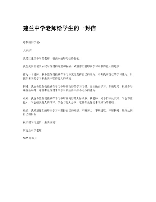 建兰中学老师给学生的一封信