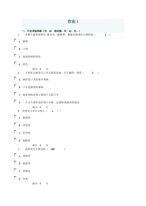 讲演与口才网上作业及答案