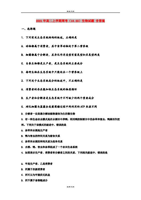 2021年高二上学期周考(10.23)生物试题 含答案