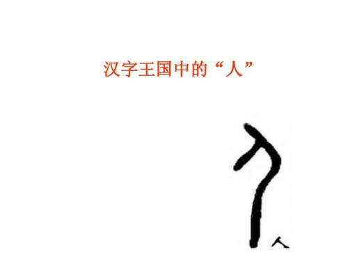 汉字王国中的“人”ppt