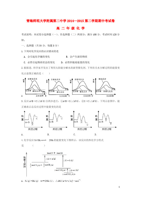 青海省青海师范大学附属第二中学高二化学下学期期中试题(无答案)