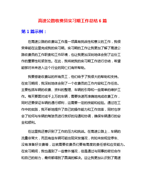 高速公路收费员实习期工作总结6篇