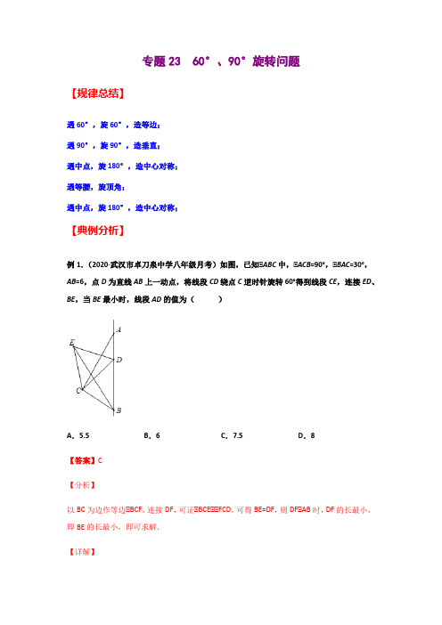 专题23  60°、90°旋转问题(解析版)-2021年中考数学二轮复习经典问题专题训练