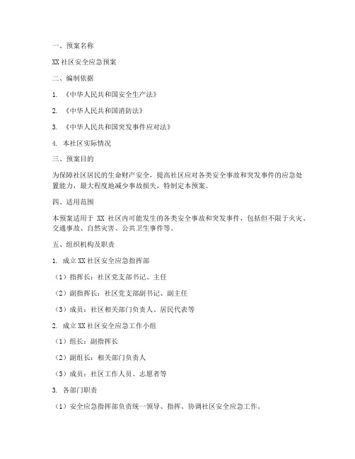 社区安全应急预案模板范文