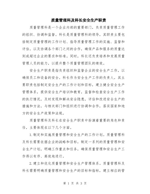 质量管理科及科长安全生产职责