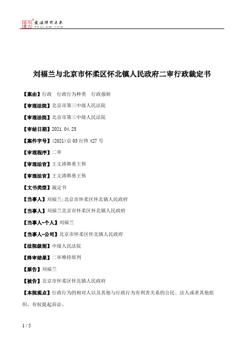 刘福兰与北京市怀柔区怀北镇人民政府二审行政裁定书