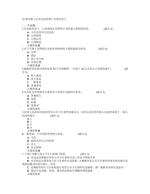 东北大学2015年春学期《公共危机管理》在线作业2满分答案