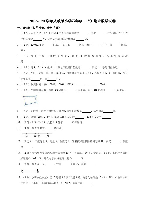 四年级上册数学试题-2019-2020学年期末试卷    人教版  含答案