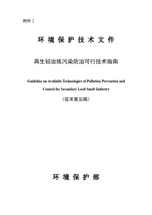 再生铅冶炼污染防治可行技术指南