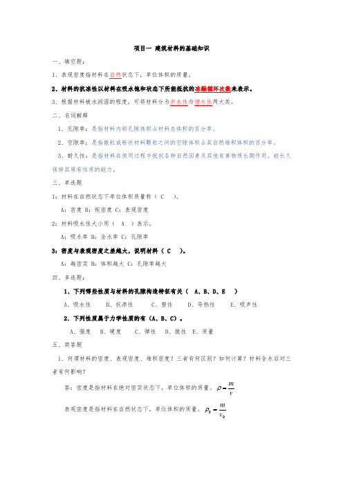 项目一 建筑材料的基础知识课后习题及答案