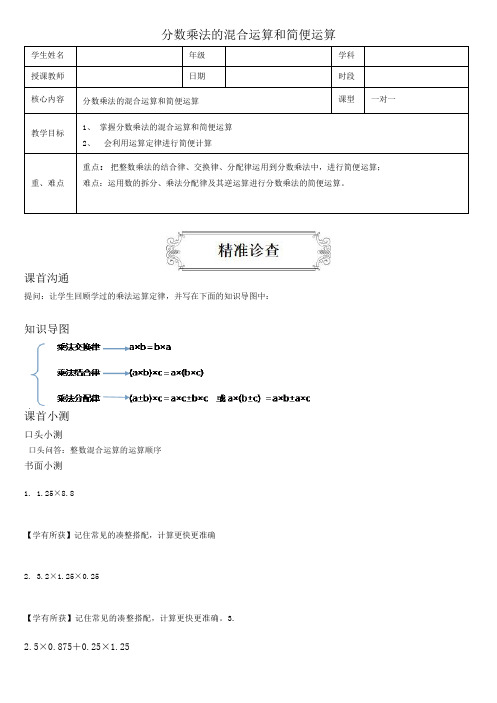 著名机构六年级数学上册同步讲义1.2分数乘法的混合运算和简便运算