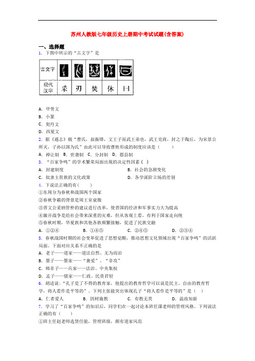 苏州人教版七年级历史上册期中考试试题(含答案)