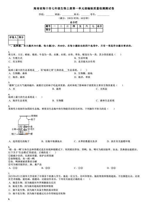 海南省海口市七年级生物上册第一单元部编版质量检测测试卷