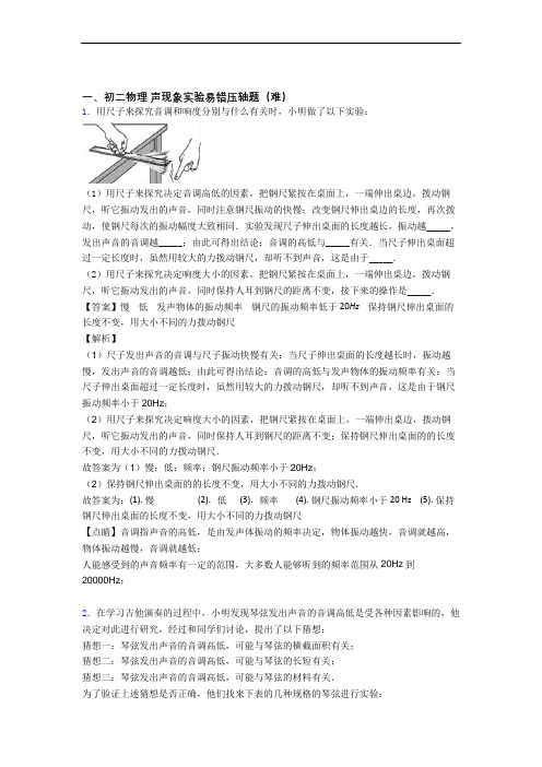 【精选】北师大版物理八年级上册 声现象实验单元复习练习(Word版 含答案)