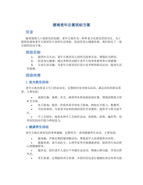 湖南老年公寓活动方案