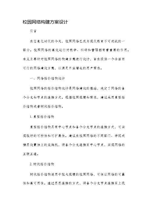 校园网络构建方案设计