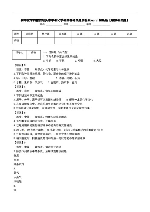 初中化学内蒙古包头市中考化学考试卷考试题及答案word 解析版【模拟考试题】.doc