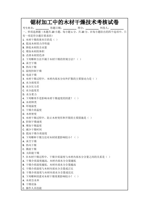 锯材加工中的木材干燥技术考核试卷