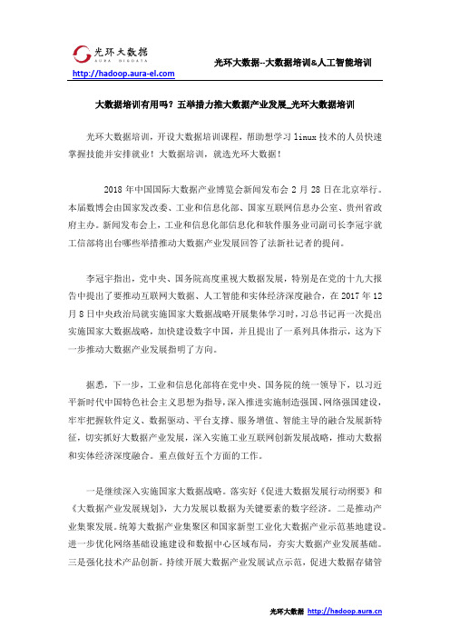 大数据培训有用吗?五举措力推大数据产业发展_光环大数据培训