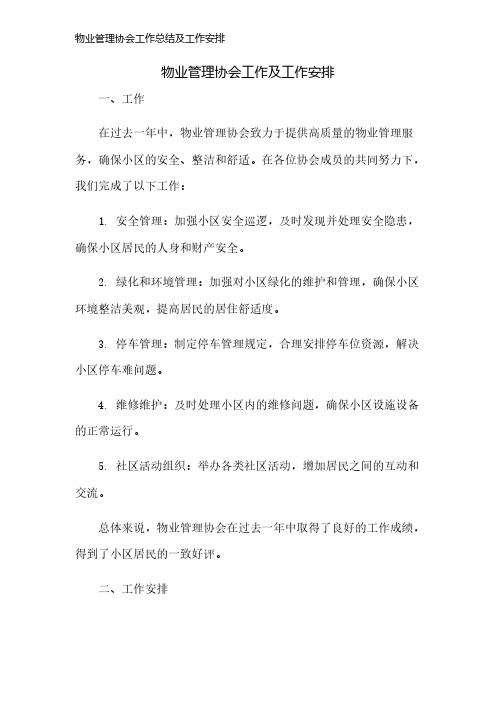 物业管理协会工作总结及工作安排