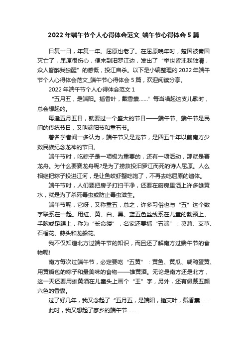 2022年端午节个人心得体会范文_端午节心得体会5篇