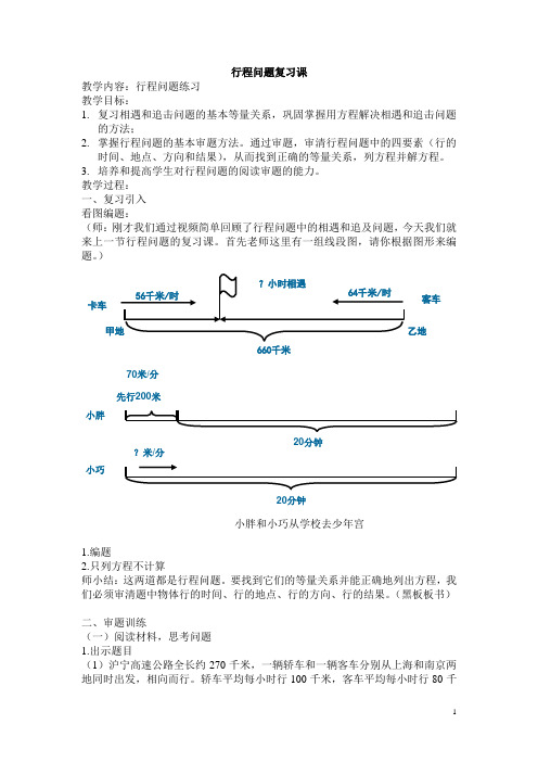 行程问题复习课