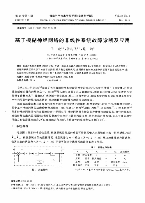 基于模糊神经网络的非线性系统故障诊断及应用