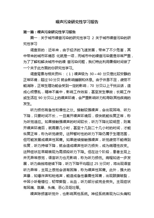 噪声污染研究性学习报告