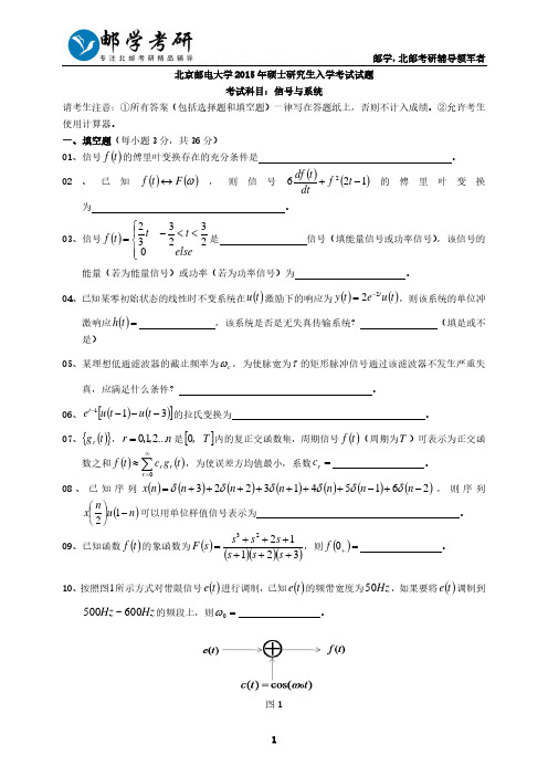 北京邮电大学2015年804信号与系统考研真题