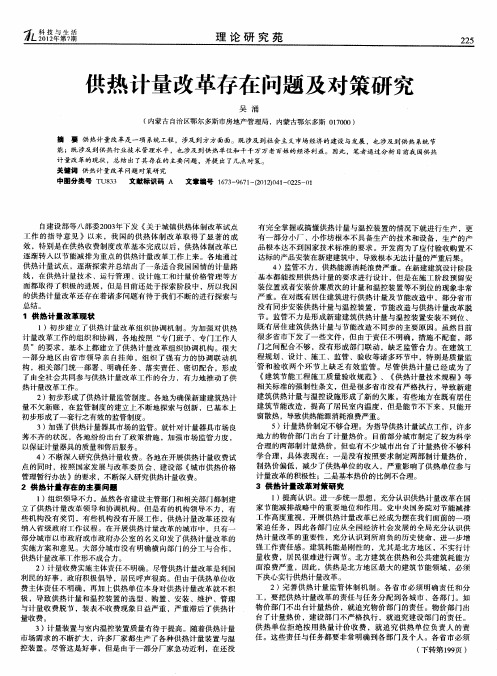 供热计量改革存在问题及对策研究