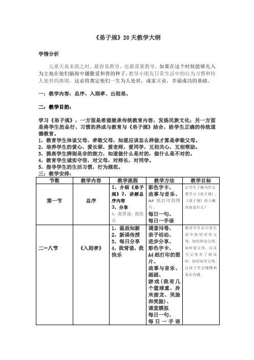 20天教学大纲 弟子规